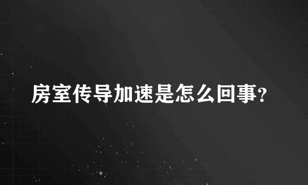 房室传导加速是怎么回事？