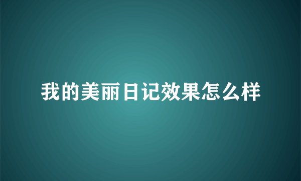 我的美丽日记效果怎么样