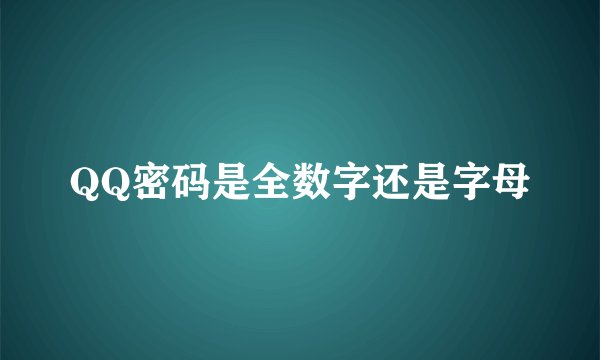 QQ密码是全数字还是字母