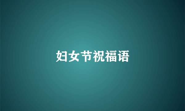 妇女节祝福语