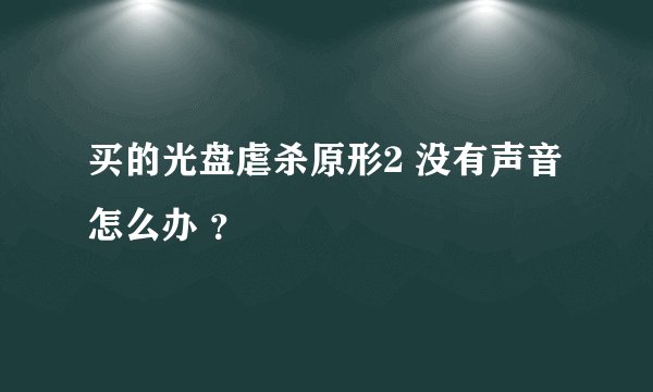 买的光盘虐杀原形2 没有声音怎么办 ？