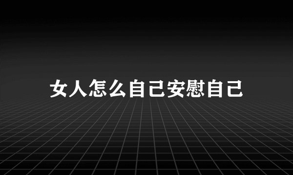 女人怎么自己安慰自己