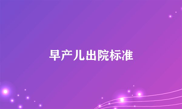 早产儿出院标准