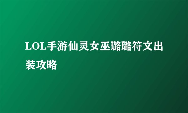 LOL手游仙灵女巫璐璐符文出装攻略