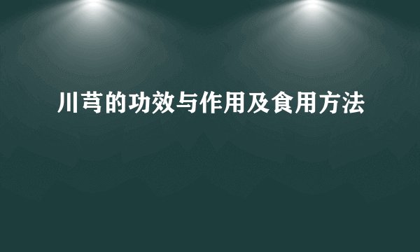 川芎的功效与作用及食用方法