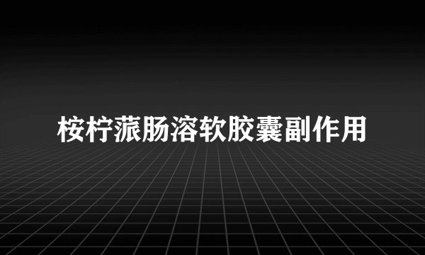 桉柠蒎肠溶软胶囊副作用
