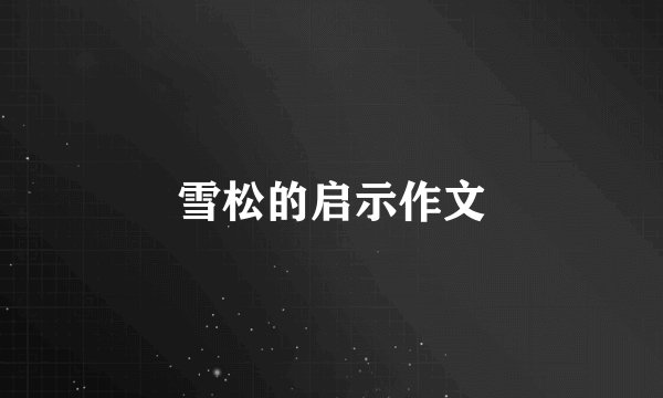 雪松的启示作文