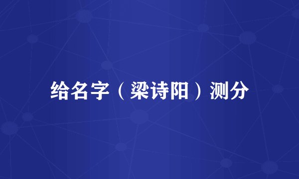 给名字（梁诗阳）测分