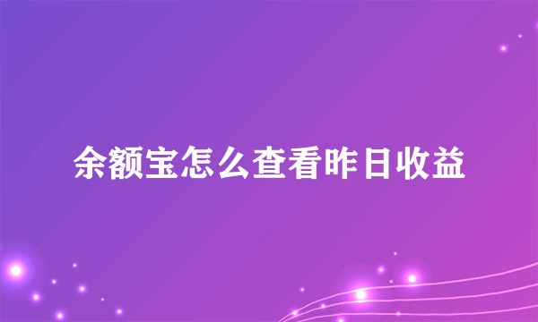 余额宝怎么查看昨日收益