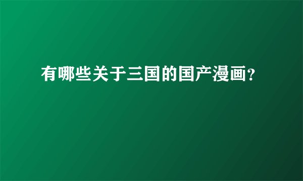 有哪些关于三国的国产漫画？