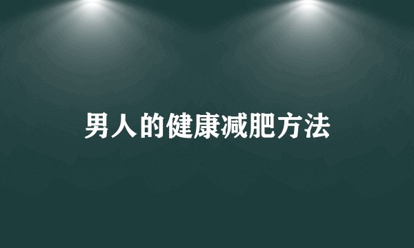 男人的健康减肥方法