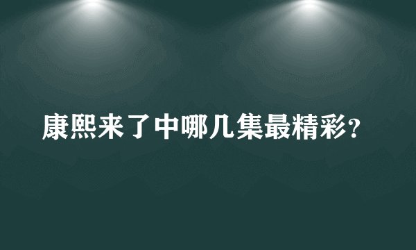 康熙来了中哪几集最精彩?