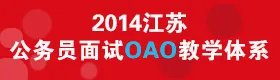 2014年江苏公务员考试职位表