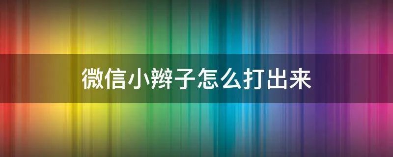 微信小辫子怎么打出来