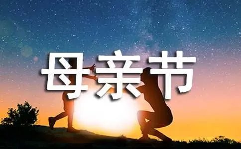 给母亲节的祝福语