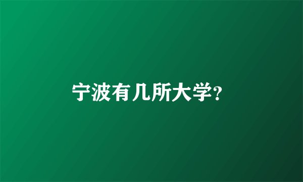 宁波有几所大学?