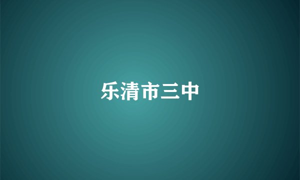 乐清市三中