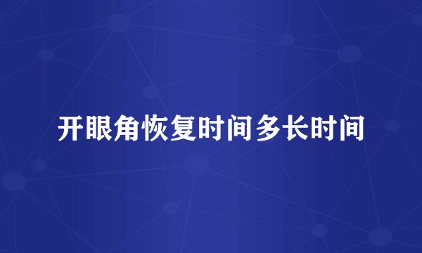 开眼角恢复时间多长时间