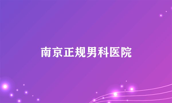 南京正规男科医院