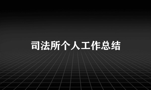 司法所个人工作总结