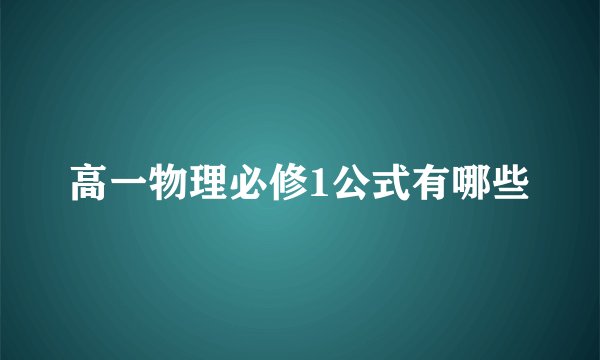 高一物理必修1公式有哪些