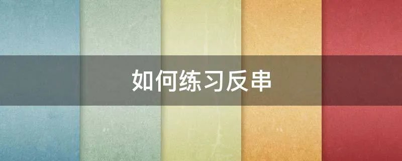 如何练习反串
