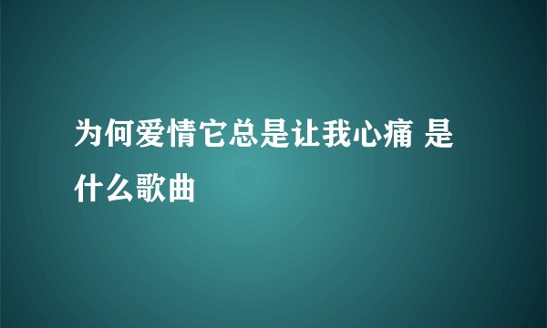 为何爱情它总是让我心痛 是什么歌曲