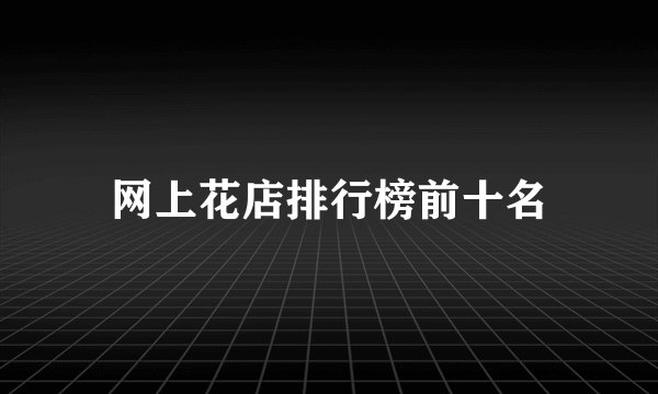 网上花店排行榜前十名