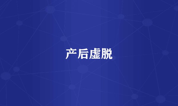 产后虚脱