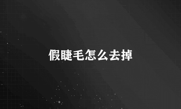 假睫毛怎么去掉