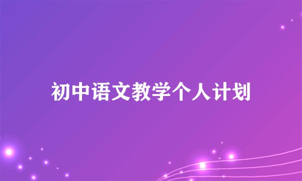 初中语文教学个人计划