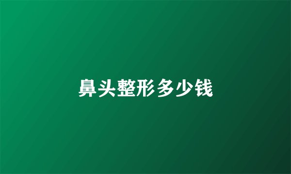鼻头整形多少钱