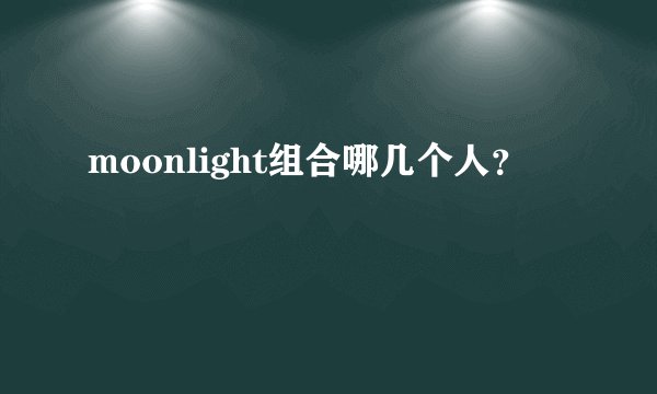 moonlight组合哪几个人？