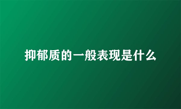 抑郁质的一般表现是什么