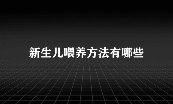 新生儿喂养方法有哪些