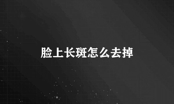 脸上长斑怎么去掉