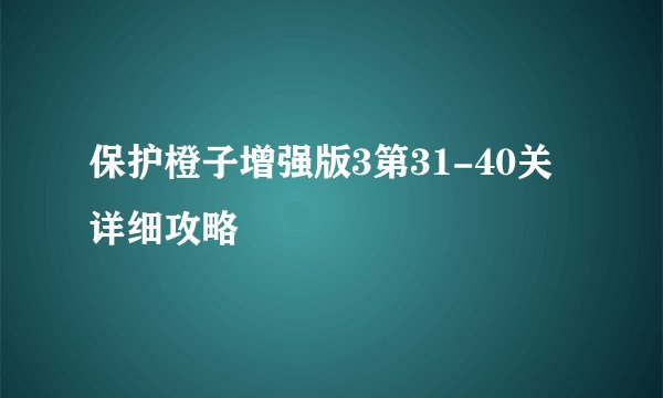 保护橙子增强版3第31-40关详细攻略