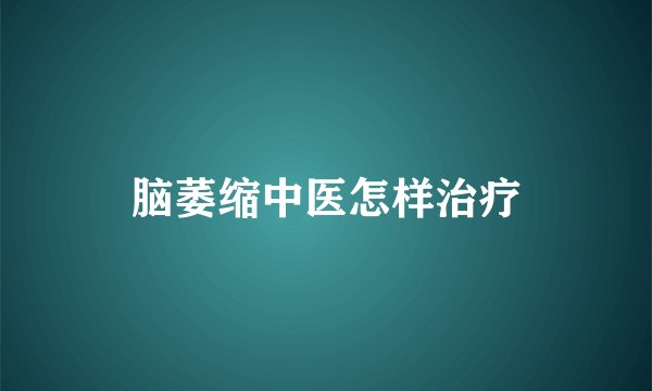 脑萎缩中医怎样治疗