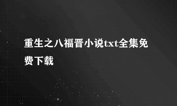 重生之八福晋小说txt全集免费下载