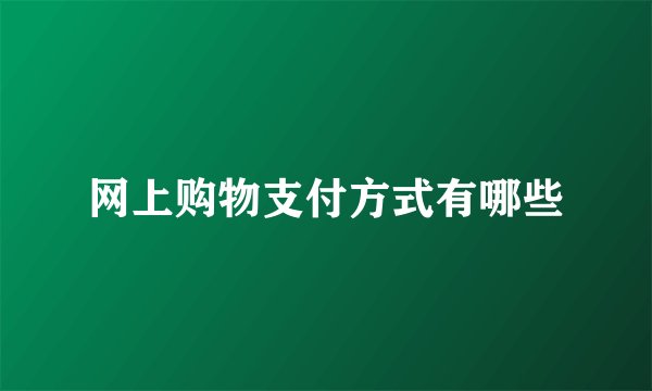 网上购物支付方式有哪些