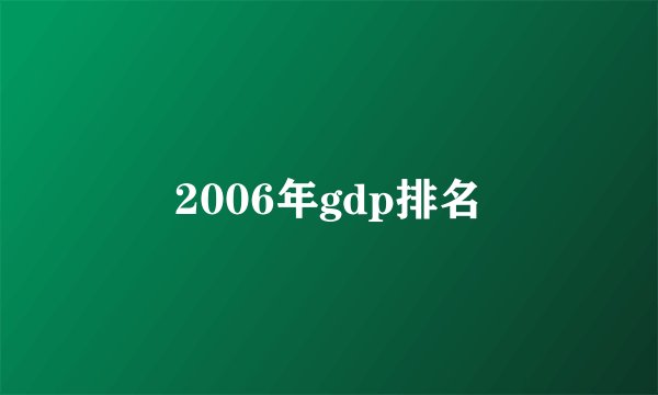 2006年gdp排名