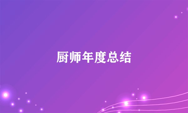 厨师年度总结