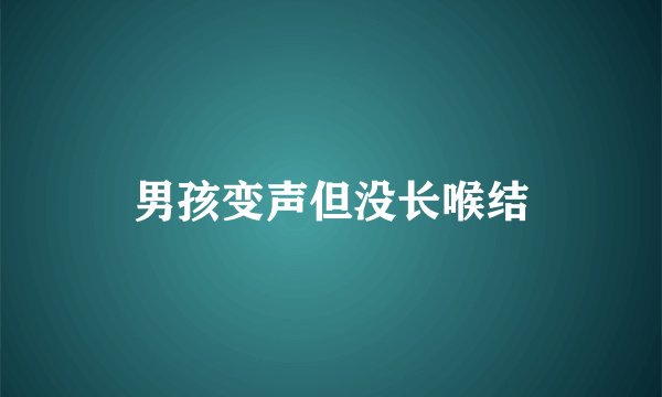 男孩变声但没长喉结