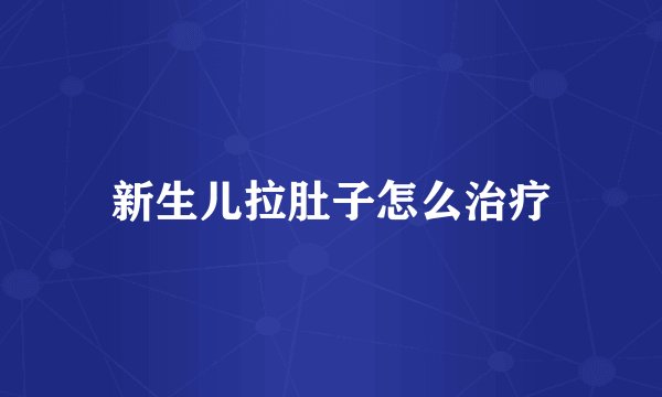 新生儿拉肚子怎么治疗