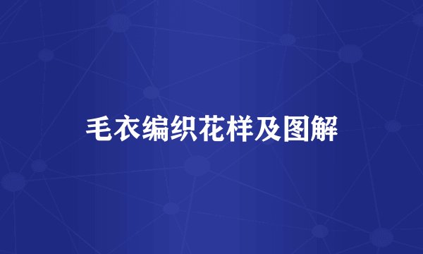 毛衣编织花样及图解