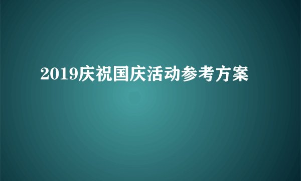 2019庆祝国庆活动参考方案