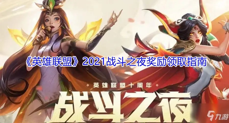 《英雄联盟》2021战斗之夜奖励获得指南