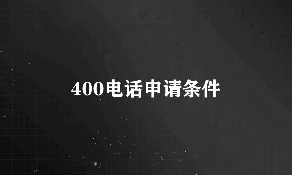 400电话申请条件