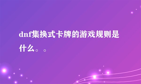 dnf集换式卡牌的游戏规则是什么。。