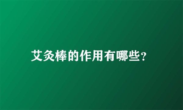 艾灸棒的作用有哪些？